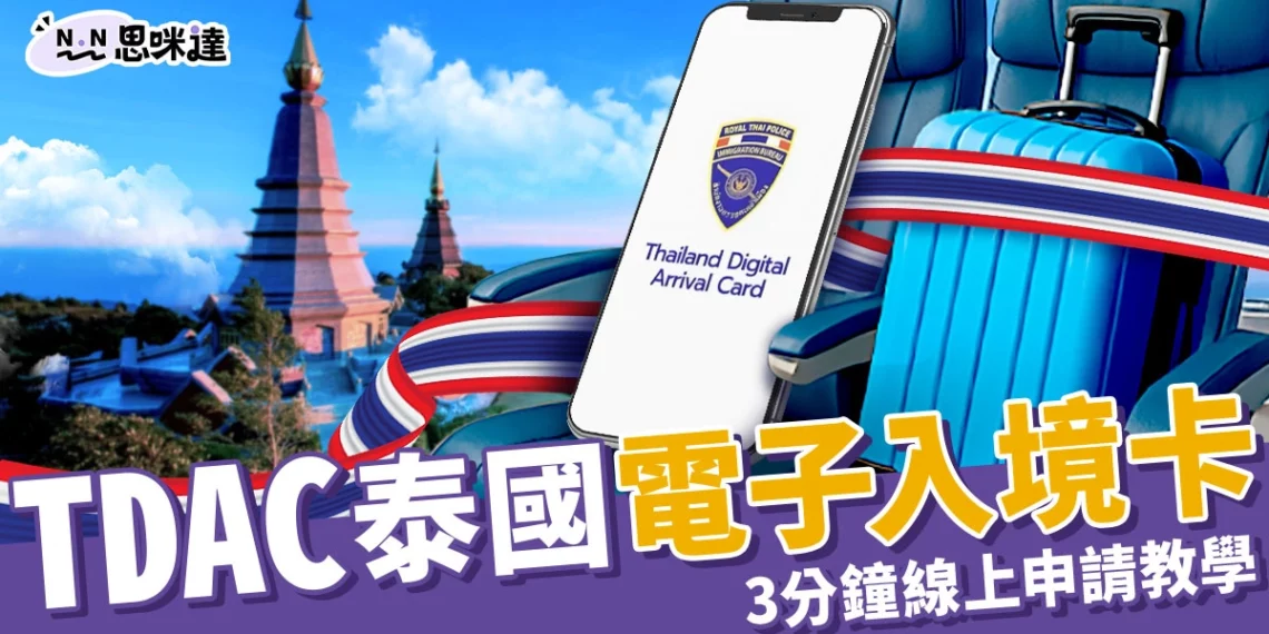 5/1 起實施 TDAC 泰國電子入境卡！3 分鐘線上申請教學