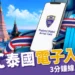 5/1 起實施 TDAC 泰國電子入境卡！3 分鐘線上申請教學