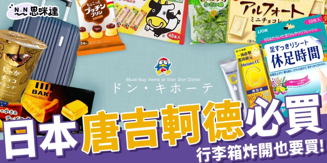 日本唐吉軻德必買20+零食、藥妝、划算好物!行李爆炸也甘願