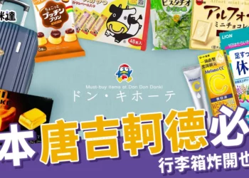 日本唐吉軻德必買20+零食、藥妝、划算好物！行李爆炸也甘願