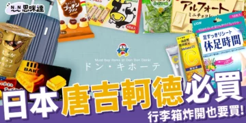 日本唐吉軻德必買20+零食、藥妝、划算好物！行李爆炸也甘願