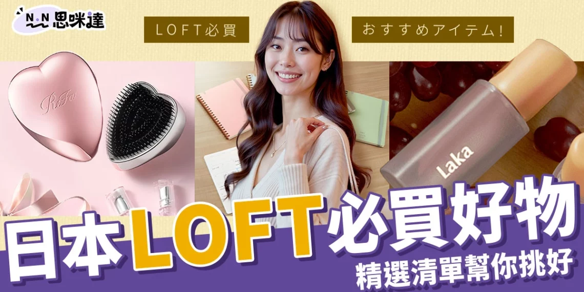 日本LOFT必買好物18樣!文具、美妝、居家雜貨一次幫你選好