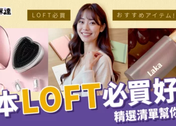 日本LOFT必買好物18樣！文具、美妝、居家雜貨一次幫你選好