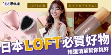 日本LOFT必買好物18樣！文具、美妝、居家雜貨一次幫你選好
