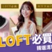 日本LOFT必買好物18樣！文具、美妝、居家雜貨一次幫你選好