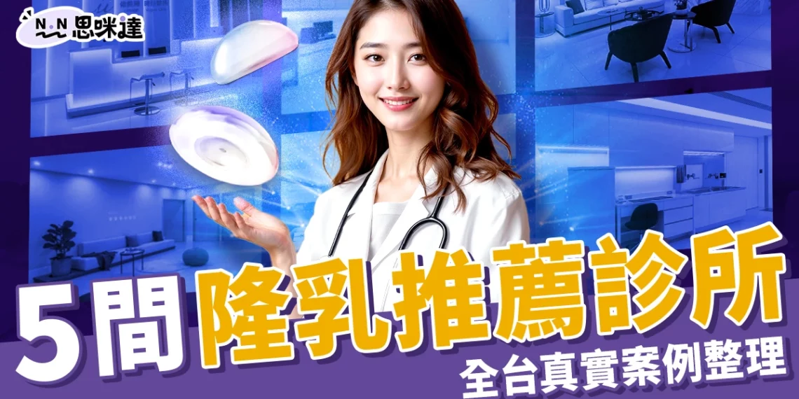 5大隆乳推薦診所看這邊!全台高評價名單、真實案例一次整理