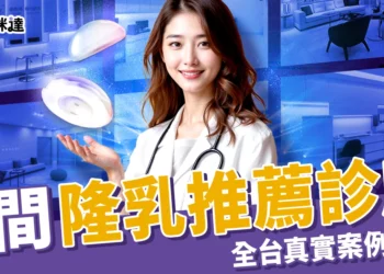 5大隆乳推薦診所看這邊！全台高評價名單、真實案例一次整理