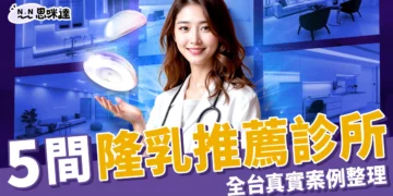 5大隆乳推薦診所看這邊！全台高評價名單、真實案例一次整理