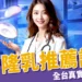 5大隆乳推薦診所看這邊!全台高評價名單、真實案例一次整理