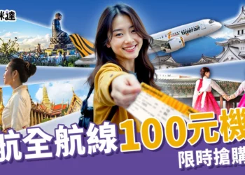 虎航便宜機票「全航線」100元起限時搶 ! 2025最猛機票促銷在這