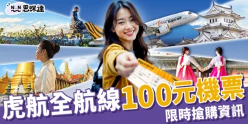 虎航便宜機票「全航線」100元起限時搶 ! 2025最猛機票促銷在這