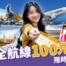 虎航便宜機票「全航線」100元起限時搶 ! 2025最猛機票促銷在這