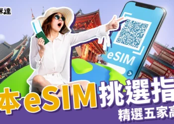 日本eSIM怎麼選？5家高CP值網卡推薦、超詳細安裝步驟教學！