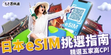日本eSIM怎麼選？5家高CP值網卡推薦、超詳細安裝步驟教學！