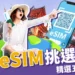 日本eSIM怎麼選?5家高CP值網卡推薦、超詳細安裝步驟教學!