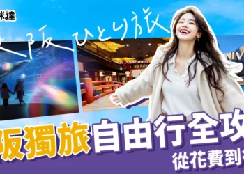大阪自由行獨旅好簡單！5天4夜花費、行程推薦、美食+景點攻略