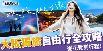 大阪自由行獨旅好簡單！5天4夜花費、行程推薦、美食+景點攻略