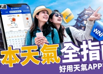 日本天氣全指南：最佳旅遊時間＋穿搭建議、好用天氣APP推薦！