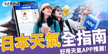 日本天氣全指南：最佳旅遊時間＋穿搭建議、好用天氣APP推薦！