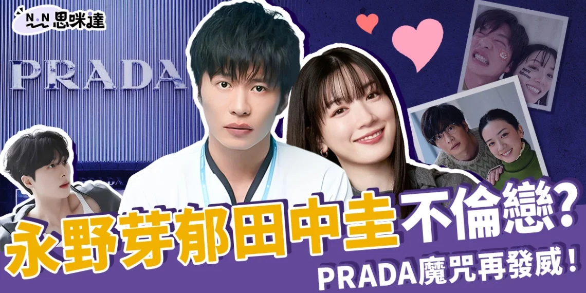 永野芽郁田中圭被爆不倫戀、多角戀?PRADA代言人魔咒再發威!