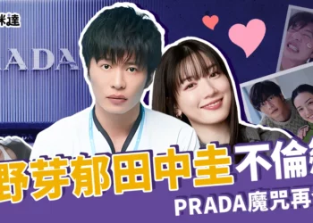 永野芽郁田中圭被爆不倫戀、多角戀？PRADA代言人魔咒再發威！
