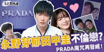 永野芽郁田中圭被爆不倫戀、多角戀？PRADA代言人魔咒再發威！