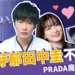 永野芽郁田中圭被爆不倫戀、多角戀?PRADA代言人魔咒再發威!