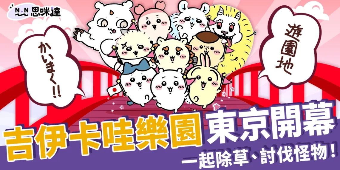 吉伊卡哇樂園2025東京開幕!準備跟寶寶們一起除草、討伐怪物
