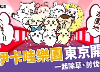 吉伊卡哇樂園2025東京開幕！準備跟寶寶們一起除草、討伐怪物