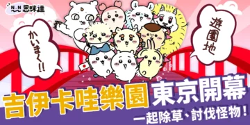 吉伊卡哇樂園2025東京開幕！準備跟寶寶們一起除草、討伐怪物
