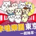 吉伊卡哇樂園2025東京開幕!準備跟寶寶們一起除草、討伐怪物