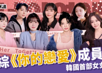 畫面美哭！《你的戀愛》韓綜全員女性 IG 曝光、更新時間統整！