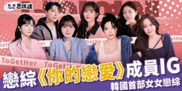 畫面美哭！《你的戀愛》韓綜全員女性 IG 曝光、更新時間統整！