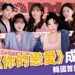 畫面美哭!《你的戀愛》韓綜全員女性 IG 曝光、更新時間統整!