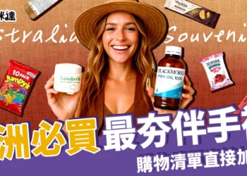 澳洲必買清單：10+代購最夯伴手禮、保養品、便宜精品推薦！