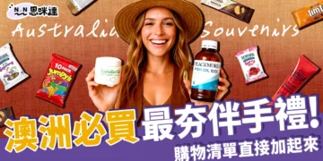 澳洲必買清單：10+代購最夯伴手禮、保養品、便宜精品推薦！