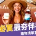 澳洲必買清單:10+代購最夯伴手禮、保養品、便宜精品推薦!