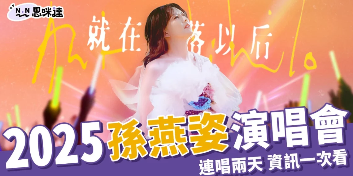 2025孫燕姿演唱會8月連唱兩天!搶票時間、票價、歌單搶先看