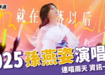 2025孫燕姿演唱會8月連唱兩天！搶票時間、票價、歌單搶先看