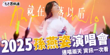 2025孫燕姿演唱會8月連唱兩天！搶票時間、票價、歌單搶先看