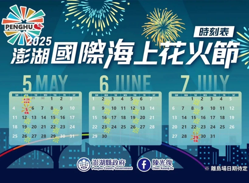 2025澎湖花火節必讀!煙火時間、最佳觀賞位置、機票+住宿全資訊