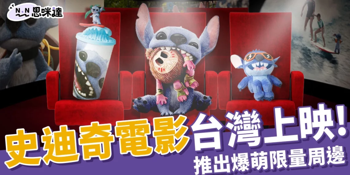 史迪奇電影台灣上映啦!影城推限量爆萌周邊,粉絲絕不能錯過!