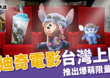 史迪奇電影台灣上映啦！影城推限量爆萌周邊，粉絲絕不能錯過！