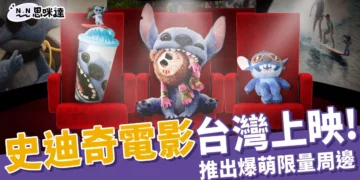 史迪奇電影台灣上映啦！影城推限量爆萌周邊，粉絲絕不能錯過！