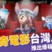 史迪奇電影台灣上映啦!影城推限量爆萌周邊,粉絲絕不能錯過!