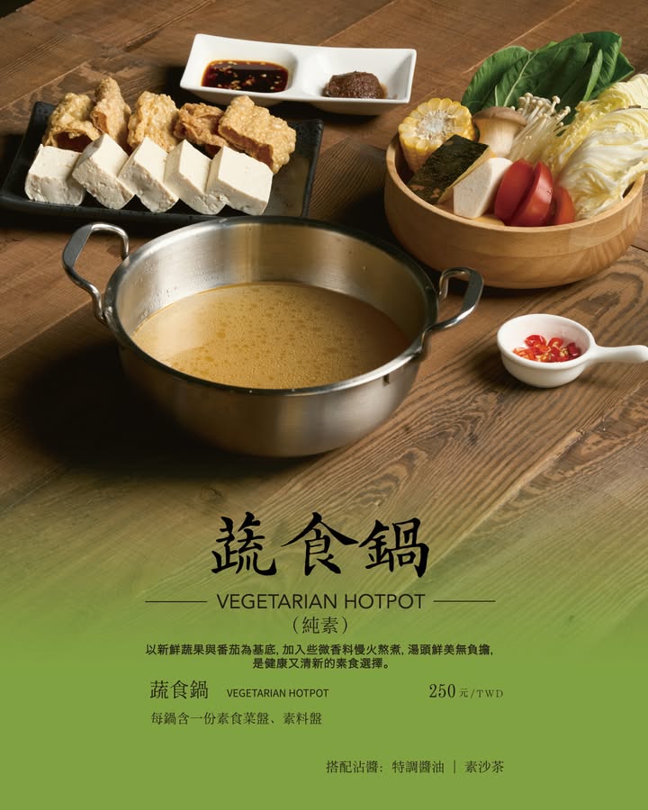 純素蔬食鍋