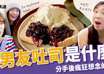 前男友吐司是什麼？分手後超想念的瘋狂味道、超簡單作法公開！