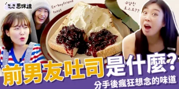 前男友吐司是什麼？分手後超想念的瘋狂味道、超簡單作法公開！