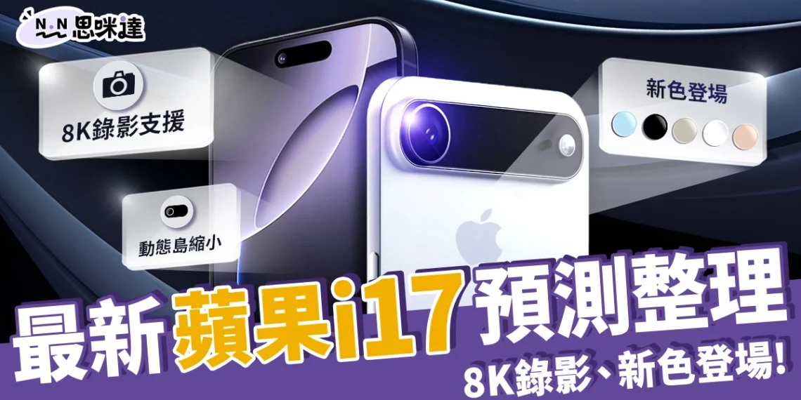 最新蘋果i17預測總整理:iPhone17 Air、8K錄影、超美新色登場?