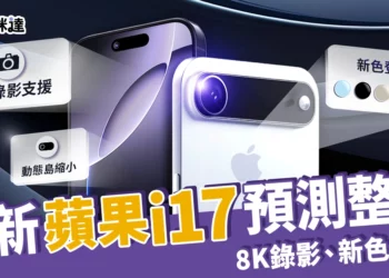 最新蘋果i17預測總整理：iPhone17 Air、8K錄影、超美新色登場？